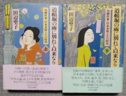 道頓堀の雨に別れて以来なり　川柳作家・岸本水府とその時代　（上・下）