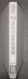 流れの安定性理論　数理解析とその周辺 13