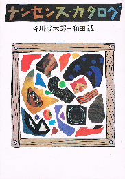 ナンセンス・カタログ