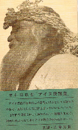 アイヌ民話集 増補改訂