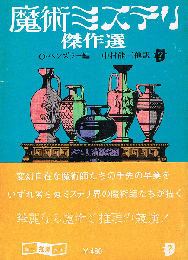 魔術ミステリ傑作選　創元推理文庫