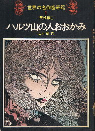 世界の名作怪奇館 1　英米編 1　ハルツ山の人おおかみ