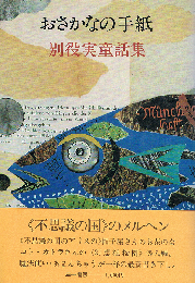 おさかなの手紙　別役実童話集
