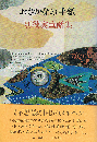 おさかなの手紙　別役実童話集