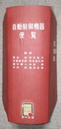 自動制御機器便覧
