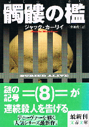 髑髏の檻　文春文庫
