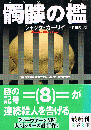 髑髏の檻　文春文庫
