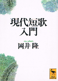 現代短歌入門　講談社学術文庫