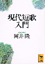 現代短歌入門　講談社学術文庫