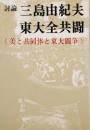 討論 三島由紀夫vs東大全共闘　美と共同体と東大闘争