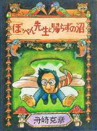 ぽっぺん先生と帰らずの沼