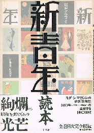 「新青年」読本　昭和グラフィティ