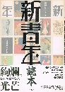 「新青年」読本　昭和グラフィティ