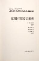 応用有限要素解析