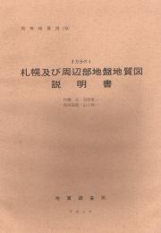 札幌及び周辺部地盤地質図　特殊地質図 30
