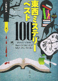 東西ミステリーベスト100　文春文庫