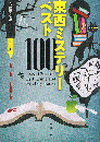東西ミステリーベスト100　文春文庫