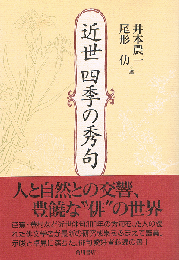 近世 四季の秀句