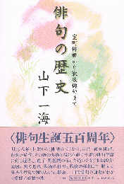 俳句の歴史　室町俳諧から戦後俳句まで