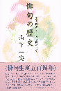 俳句の歴史　室町俳諧から戦後俳句まで