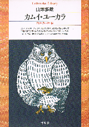 カムイ・ユーカラ　アイヌ・ラッ・クル伝　平凡社ライブラリー
