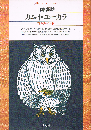 カムイ・ユーカラ　アイヌ・ラッ・クル伝　平凡社ライブラリー