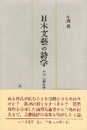 日本文藝の詩学　分析批評の試みとして