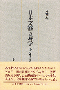 日本文藝の詩学　分析批評の試みとして