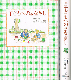 子どもへのまなざし　（正・続）