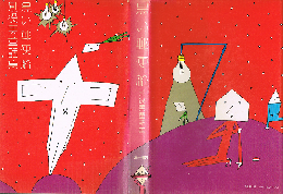 黒い郵便船　別役実童話集