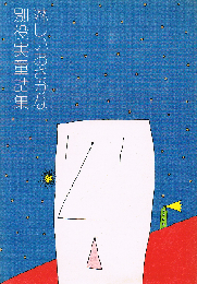 淋しいおさかな　別役実童話集