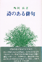 詩のある俳句