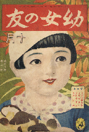 幼女の友　昭和10年10月号　第19巻第10号　