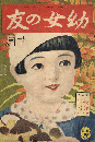 幼女の友　昭和10年10月号　第19巻第10号　