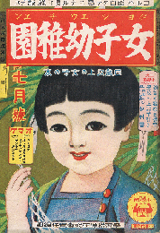 女子幼稚園　昭和12年7月号　第13巻第4号
