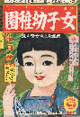 女子幼稚園　昭和12年7月号　第13巻第4号