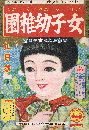 女子幼稚園　昭和12年9月号　第13巻第6号