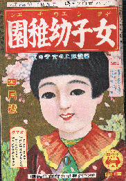 女子幼稚園　昭和13年4月号　第14巻第1号