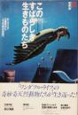 このすばらしき生きものたち　カンブリア大爆発から人工生命の世紀へ