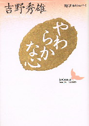 やわらかな心　現代日本のエッセイ　講談社文芸文庫