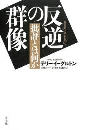 反逆の群像　批評とは何か