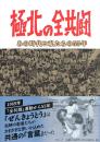極北の全共闘　あの時代と私たちの55年　新品本
