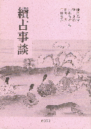続古事談