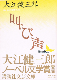叫び声　講談社文芸文庫