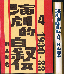 演劇的自叙伝 4 1930-33