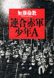 連合赤軍少年A