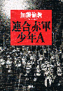 連合赤軍少年A