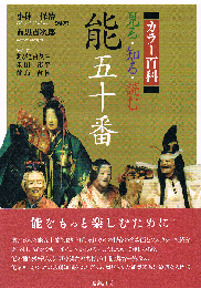 カラー百科　見る・知る・読む　能五十番