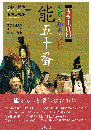 カラー百科　見る・知る・読む　能五十番