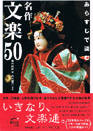 あらすじで読む 名作文楽50　ほたるの本